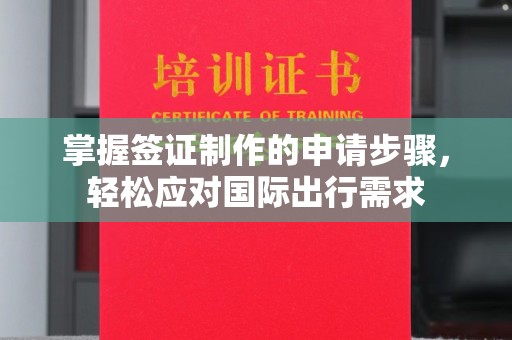 万秀掌握签证制作的申请步骤，轻松应对国际出行需求